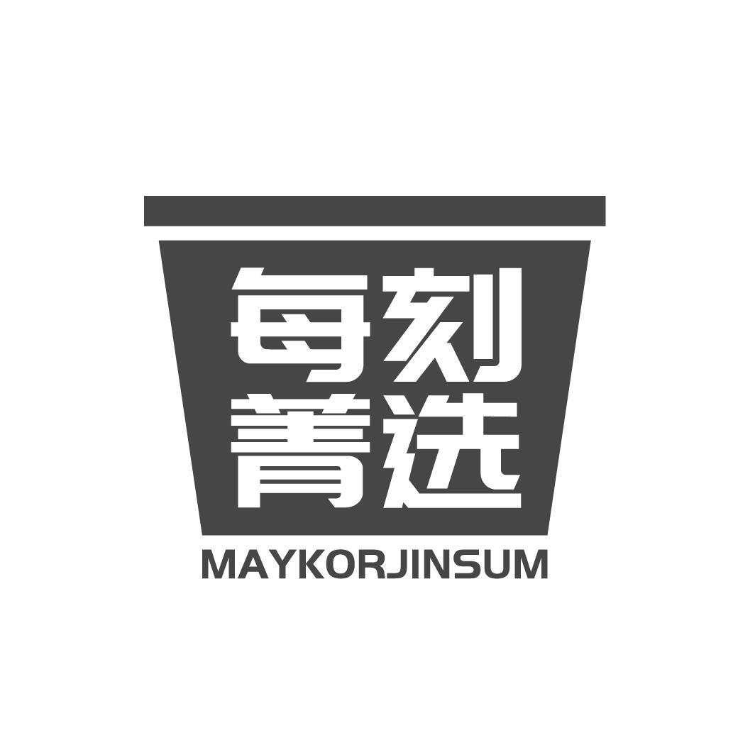  每刻菁选 MAYKORJINSUM