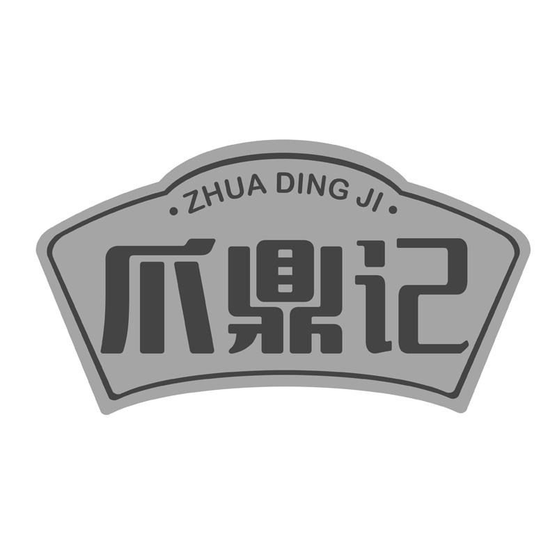爪鼎记