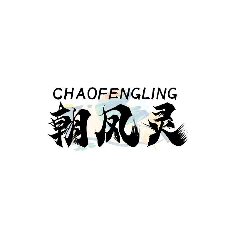 朝凤灵
