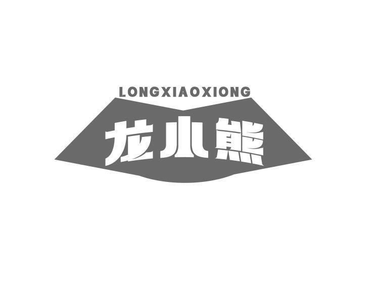 龙小熊