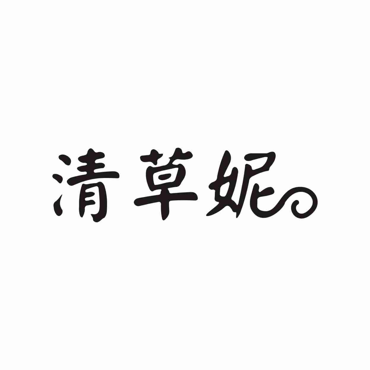清草妮