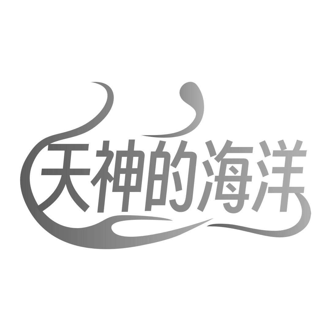 天神的海洋
