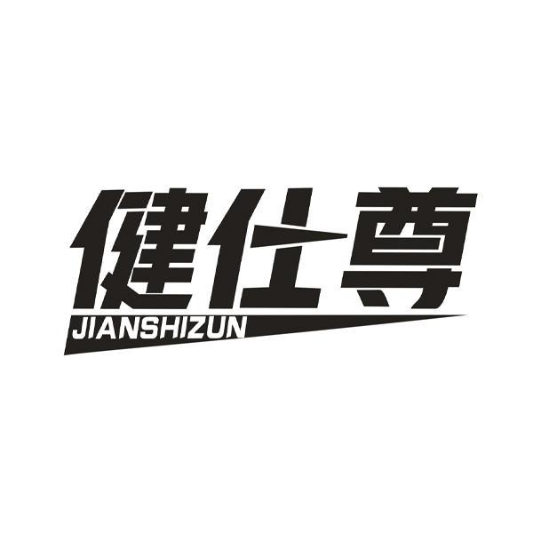 健仕尊