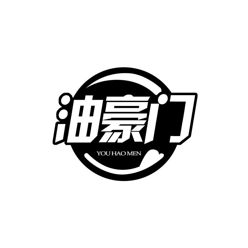 油豪门