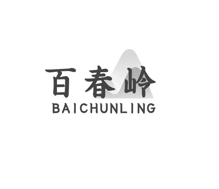 百春岭