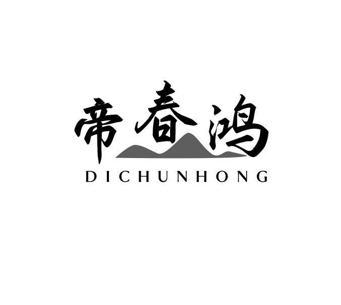 帝春鸿
