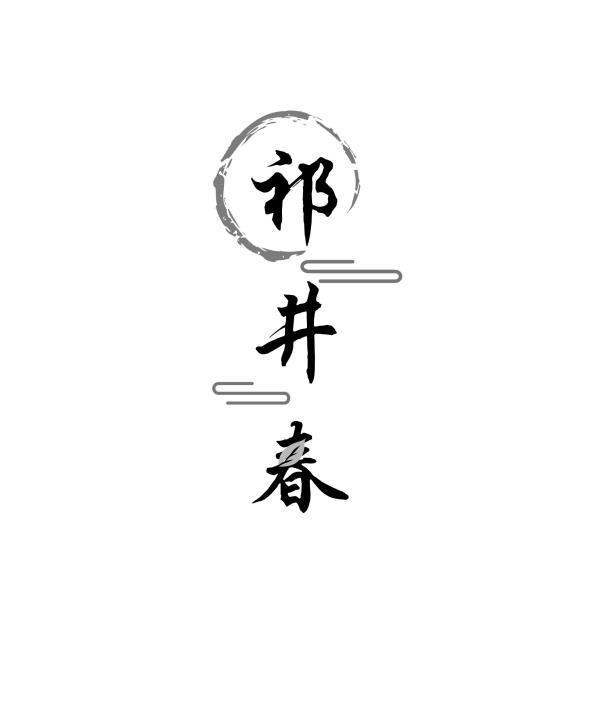 祁井春