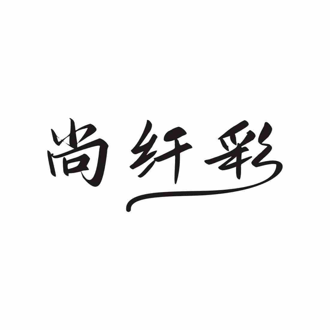尚纤彩