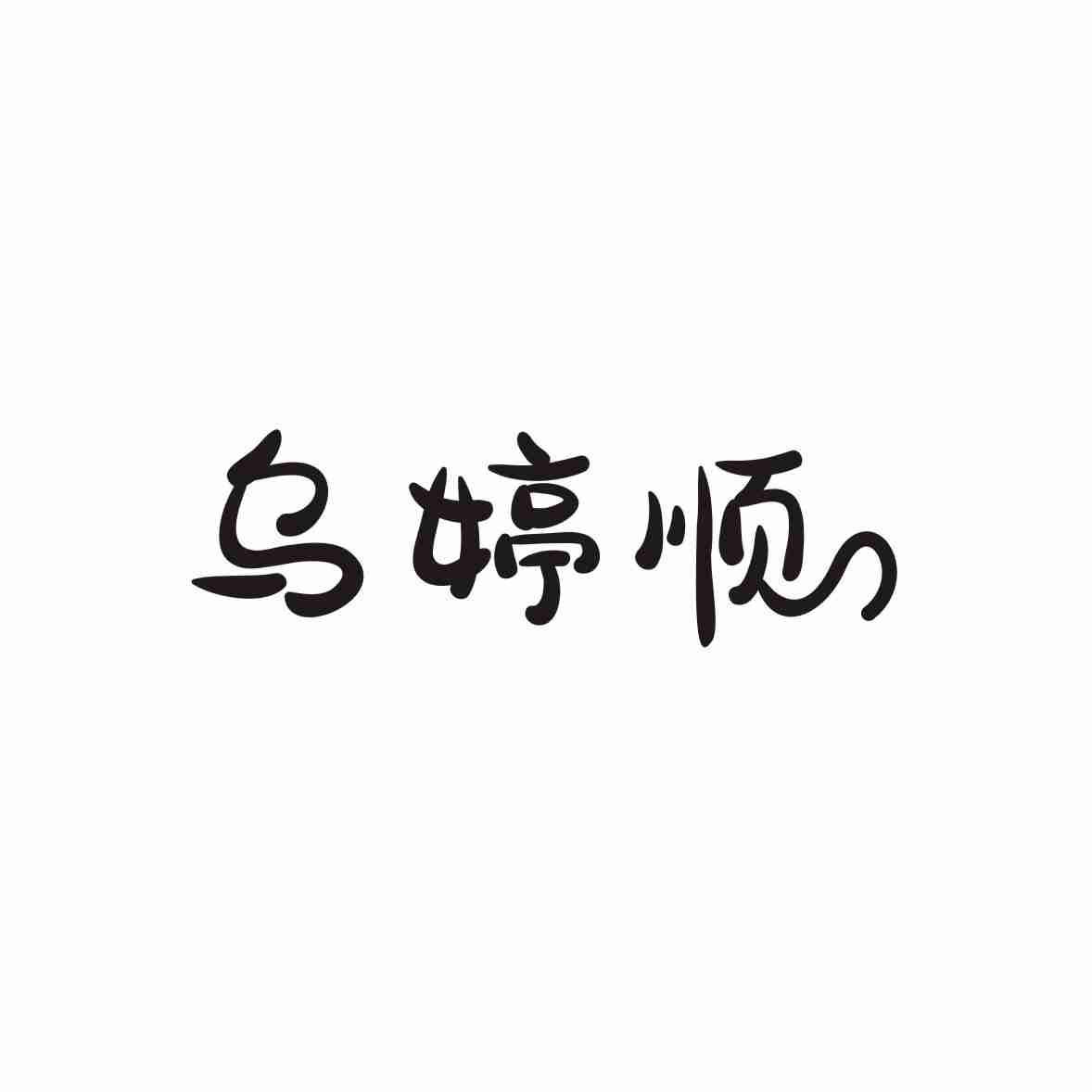 乌婷顺