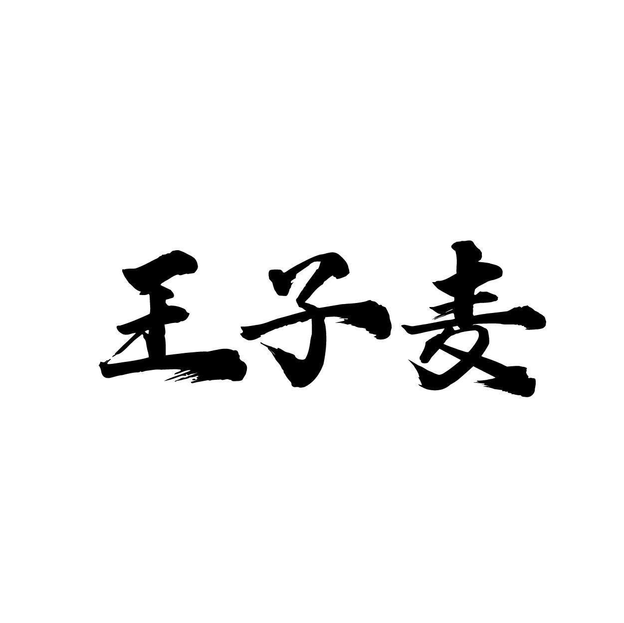 王子麦