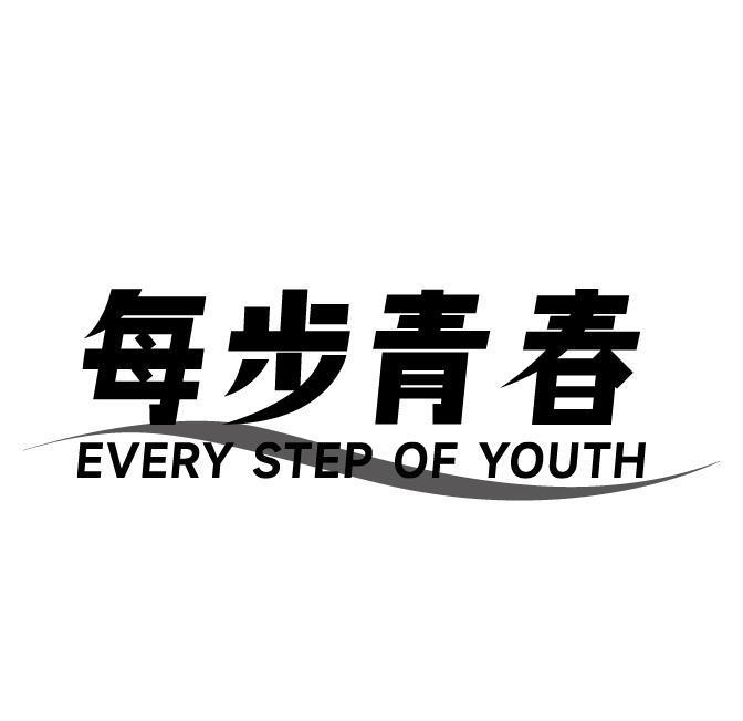 每步青春 EVERY STEP OF YOUTH