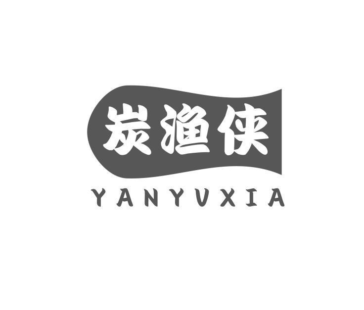 炭渔侠 YANYUXIA