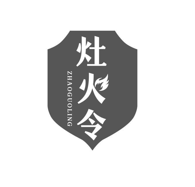 灶火令 ZHAOGUOLING