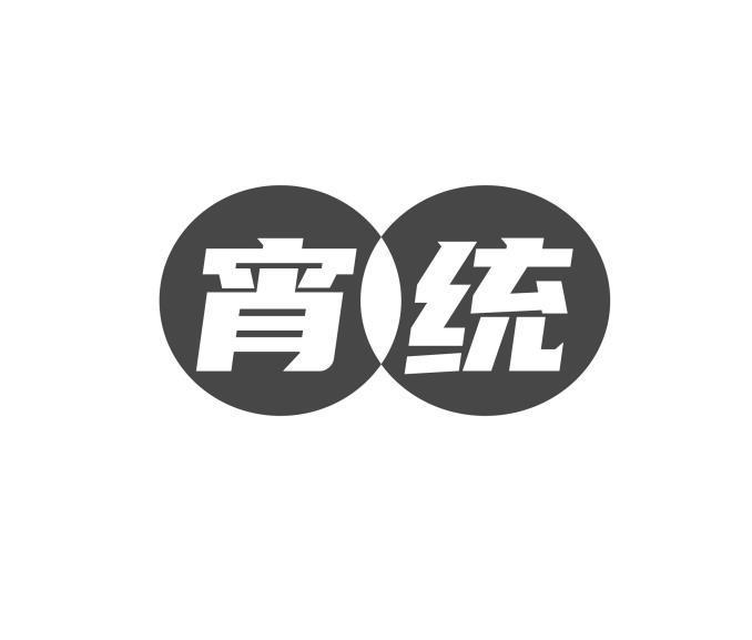宵统