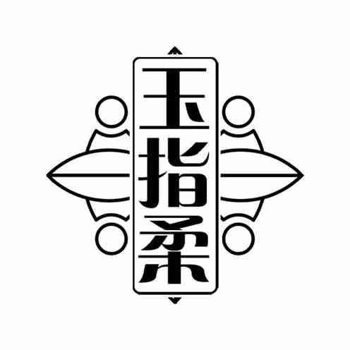 玉指柔