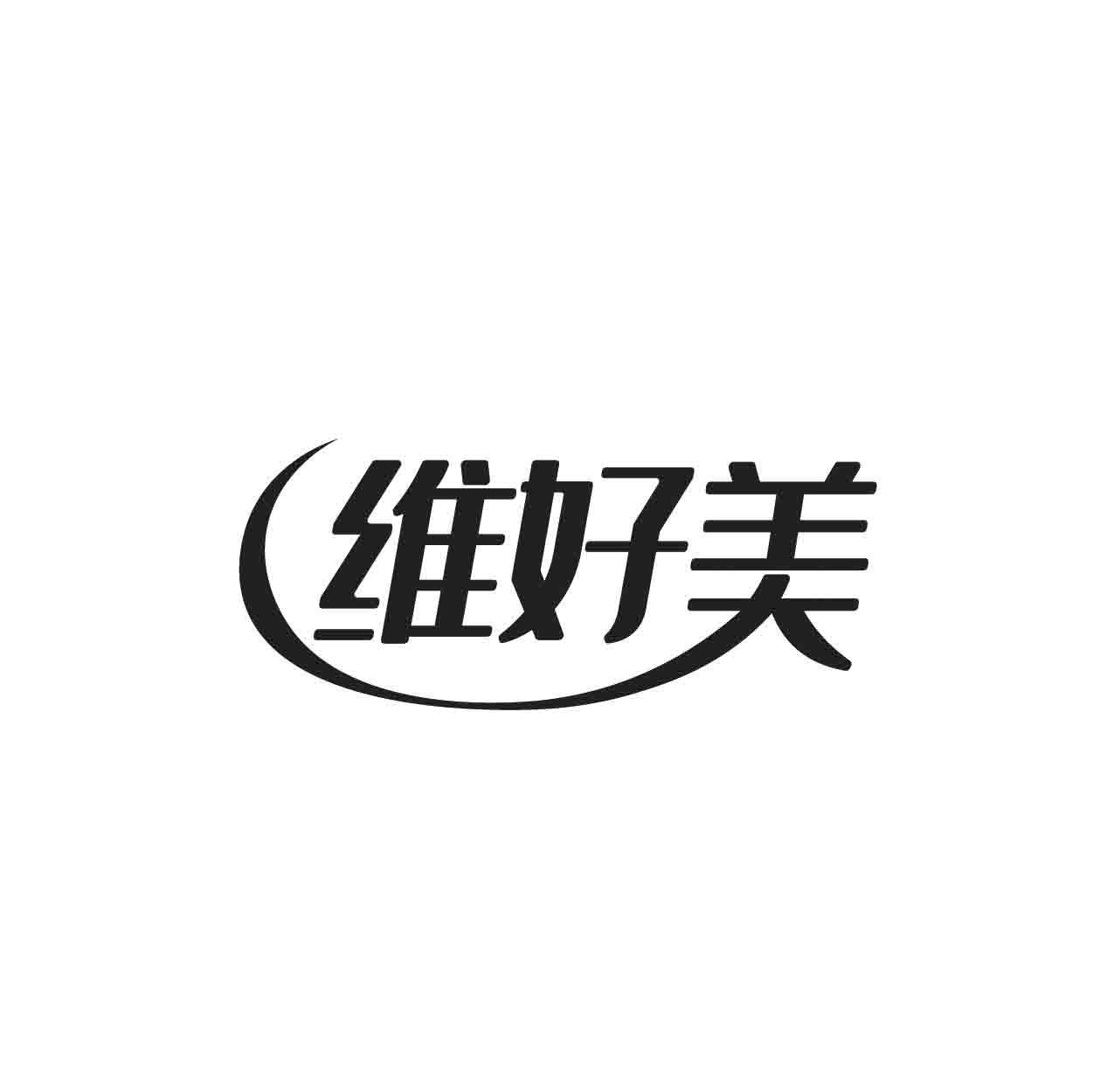 维好美
