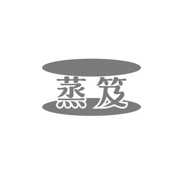 蒸笈
