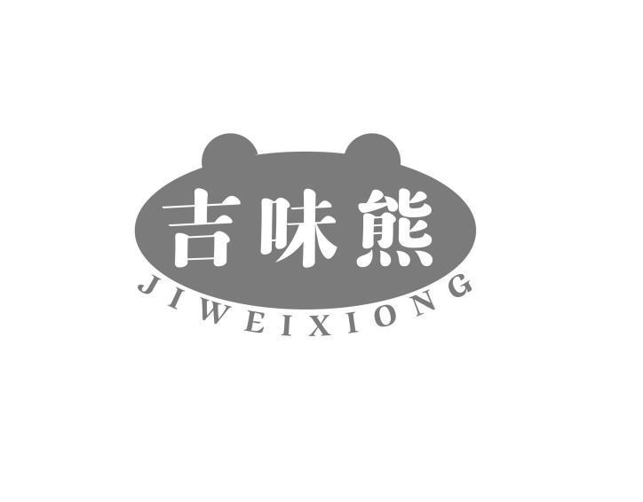 吉味熊