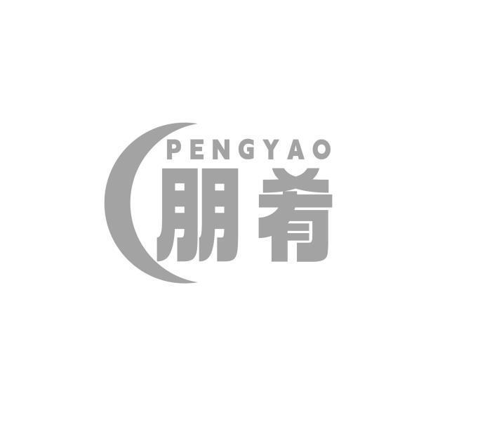 朋肴