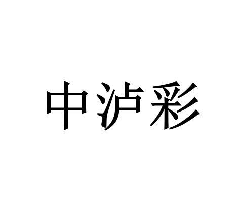 中泸彩