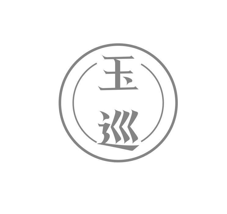 玉巡