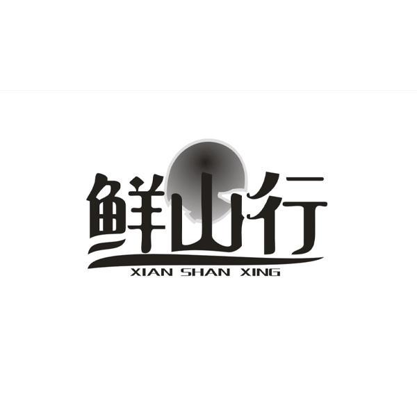 鲜山行