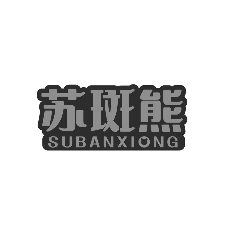  苏斑熊
