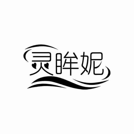 灵眸妮