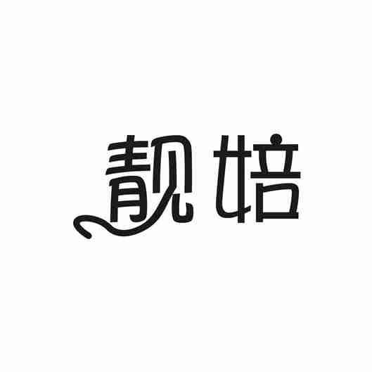 靓婄