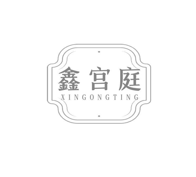 鑫宫庭
