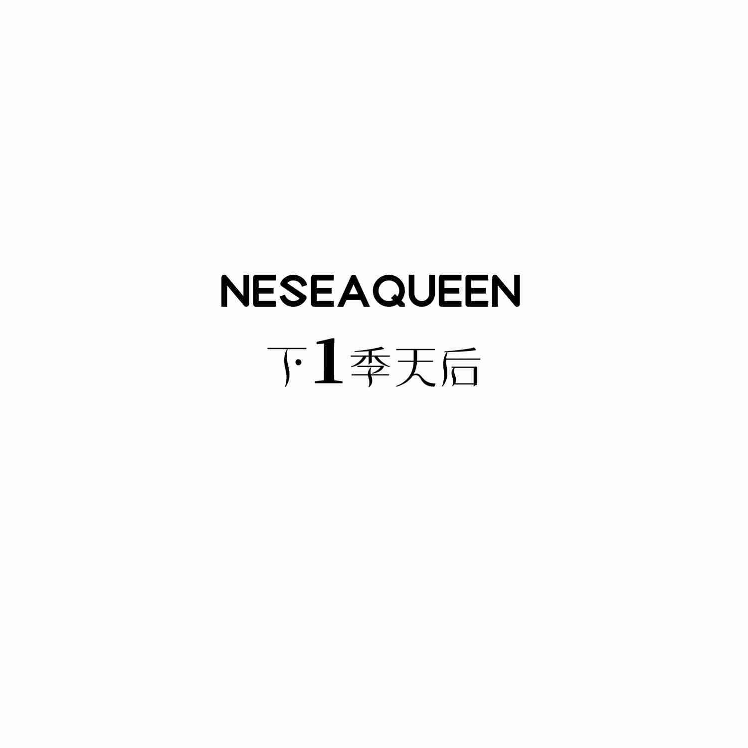 NESEAQUEEN 下1季天后