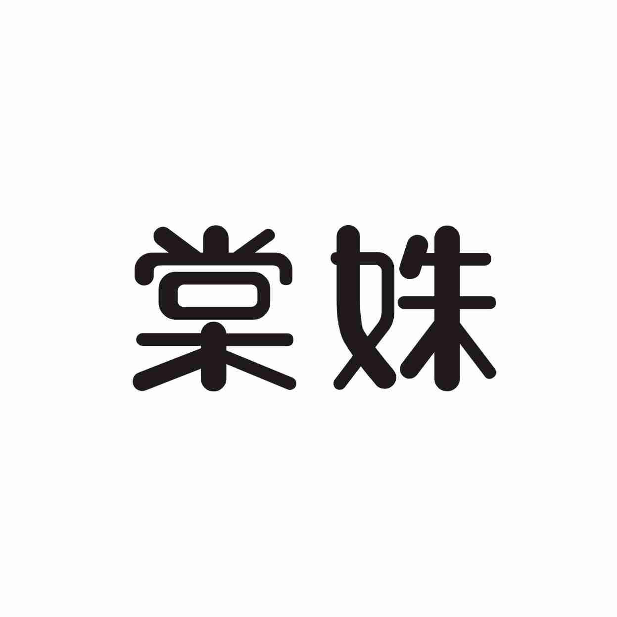 棠姝