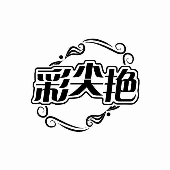 彩尖艳