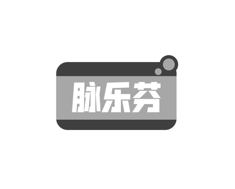 脉乐芬