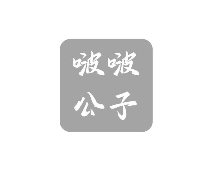 啵啵公子