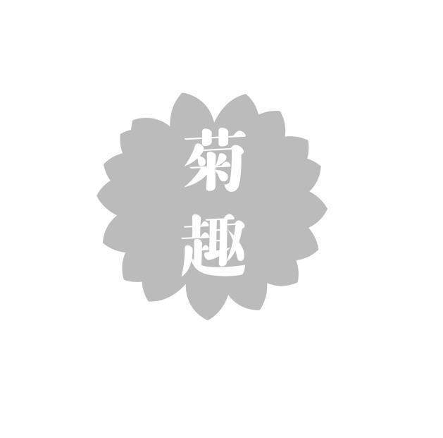 菊趣