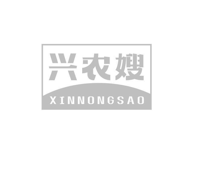 兴农嫂 XINNONGSAO