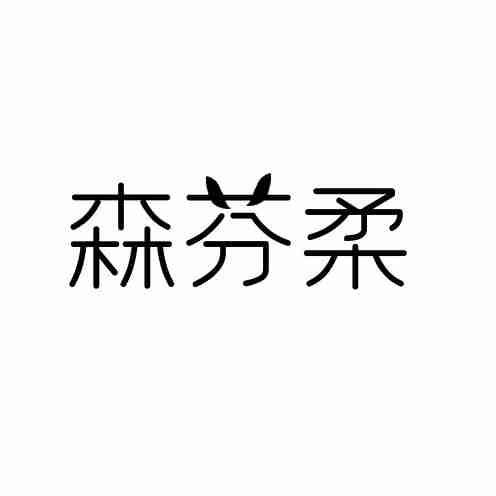 森芬柔