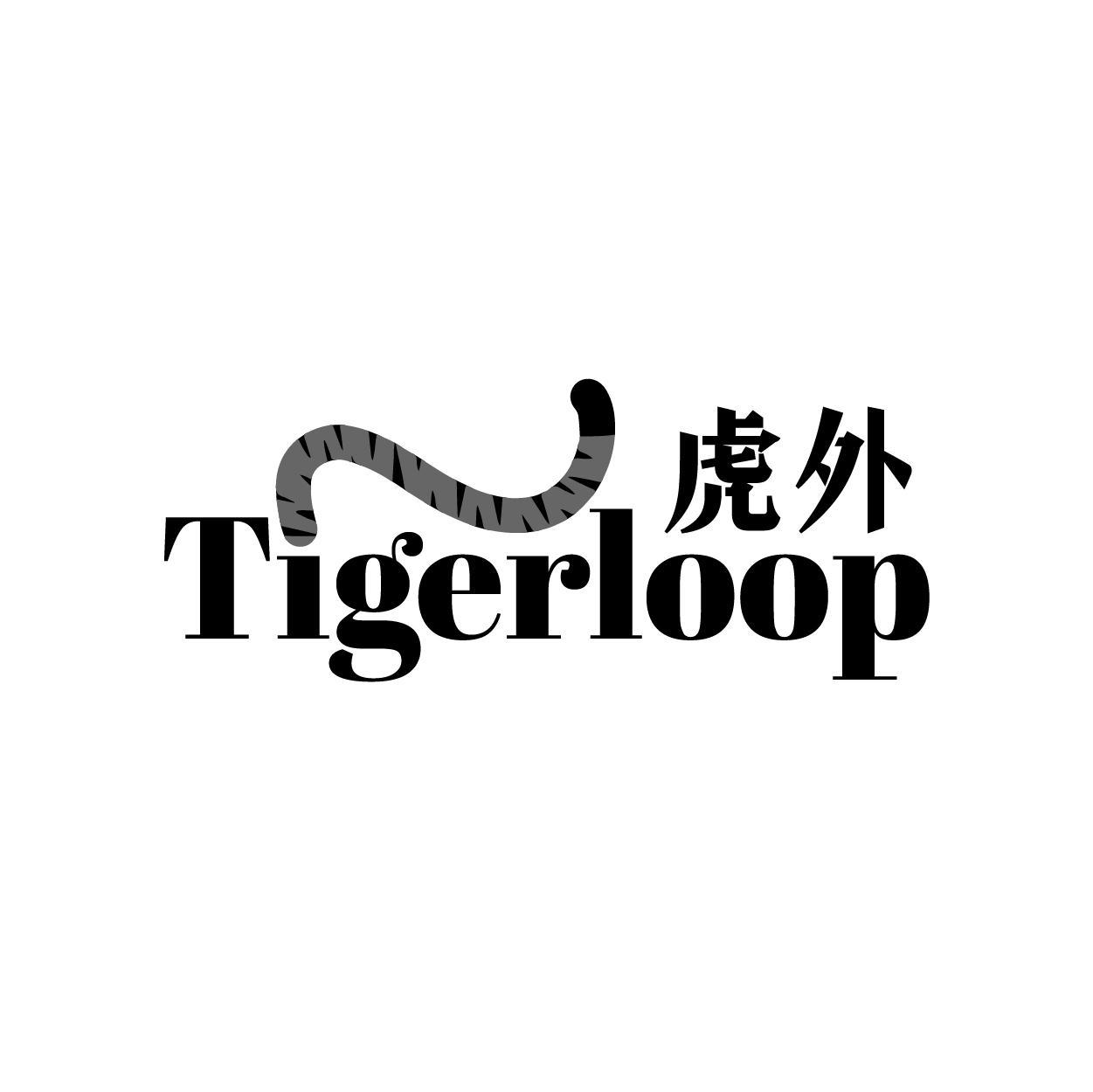 虎外 TIGERLOOP