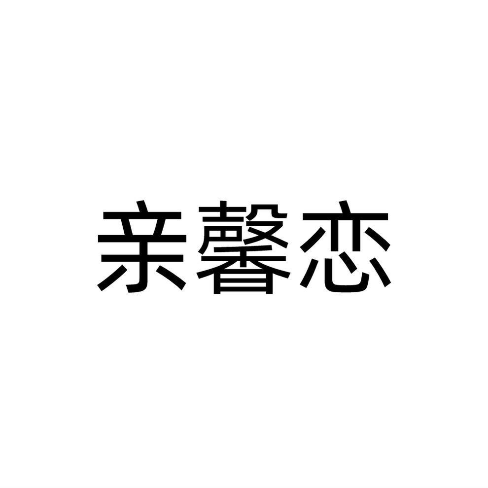亲馨恋