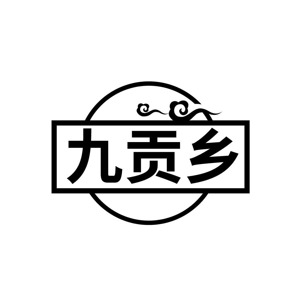 九贡乡
