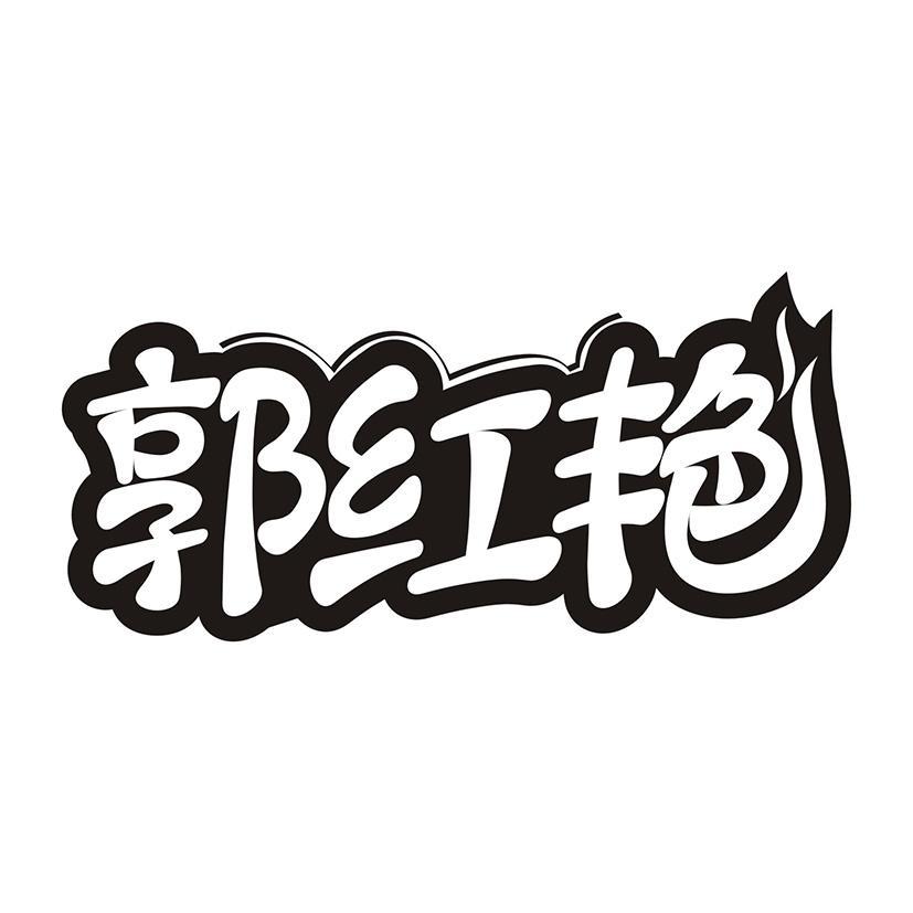 郭红艳