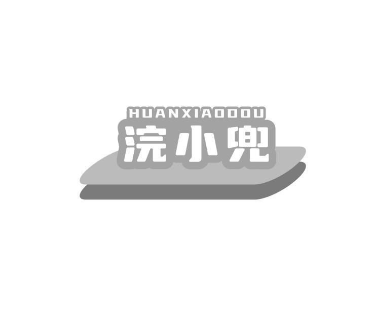 浣小兜