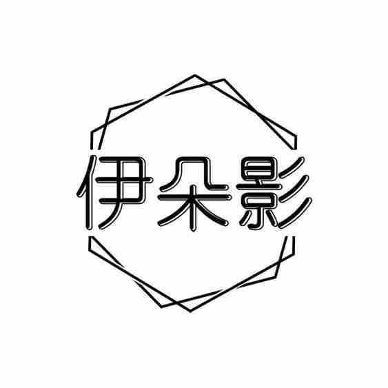 伊朵影