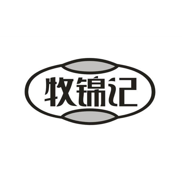 牧锦记