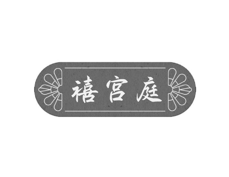 禧宫庭