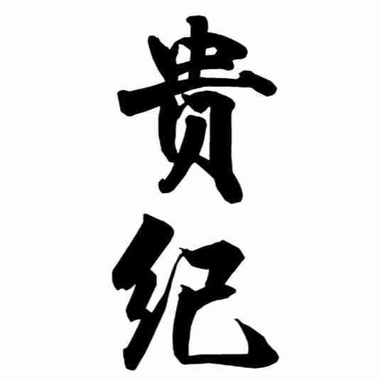 贵纪
