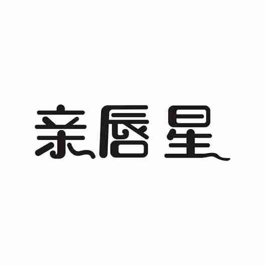 亲唇星