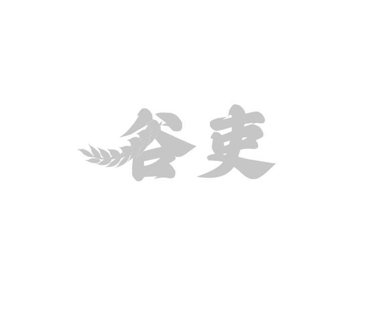 谷吏