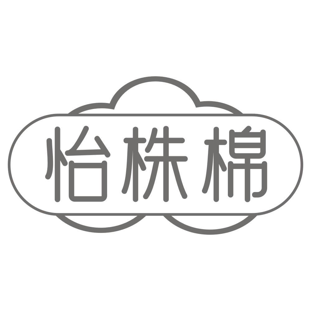 怡株棉